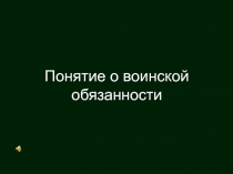 Презентация по ОБЖ на тему Основные понятия о воинской обязанности и военной службе (10 класс)