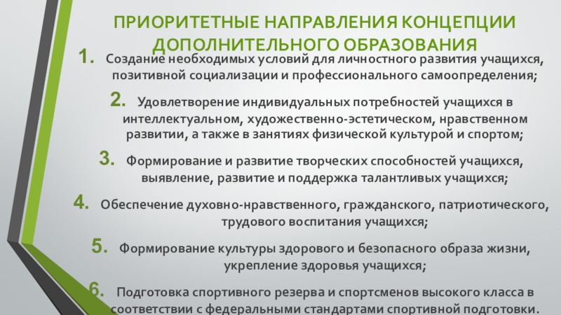 Направления концепции