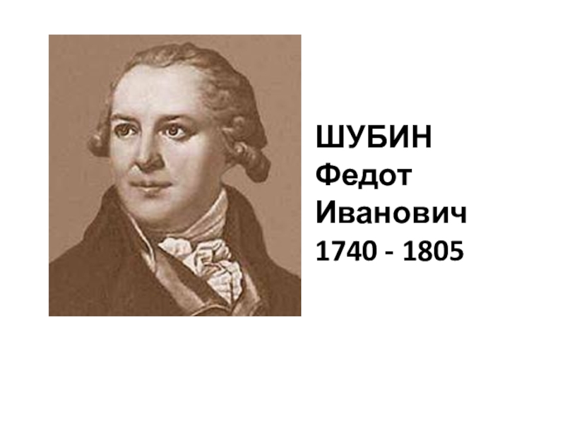 Презентация на тему шубин федот иванович