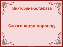 Презентация по чтению на тему Сказки водят хоровод