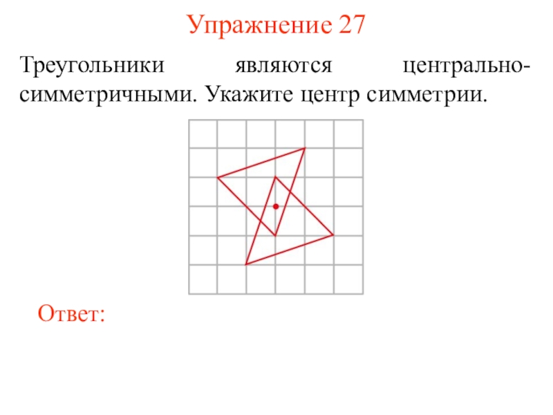 Треугольник центр симметрии. Упражнения на симметрию. Какие фигуры являются симметричными. Какая фигура называется Центрально-симметричной. Какие фигуры являются Центрально симметричными.