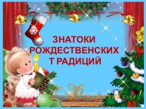 Викторина Знатоки рождественских традиций