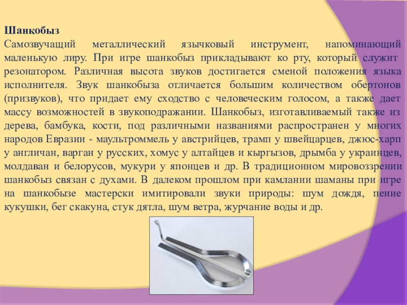 Самозвучащий музыкальный инструмент. Казахский музыкальный инструмент шанкобыз. Язычковые музыкальные инструменты самозвучащие. Народные инструменты самозвучащие. Сообщение язычковый инструмент.