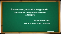Взаимосвязь урочной и внеурочной деятельности в рамках кружка Эрудит