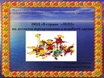 Презентация к ООД В стране LEGO