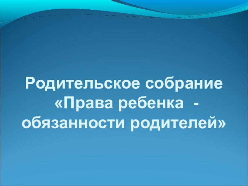 Реферат: Родители и дети: права и обязанности