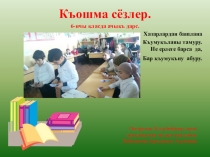 Къошма сёзлер на кумыкском языке.