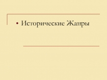 Презентация по изобразительному искусству  Исторические жанры