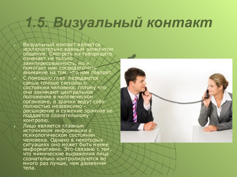 Важный элемент. Визуальный контакт. Невербальные средства общения визуальный контакт. Визуальный контакт в общении. Визуальный контакт в невербальном общении.