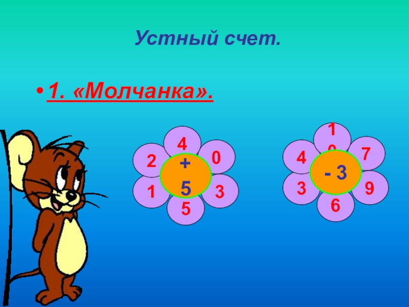 Презентация для 3 класса по математике игра