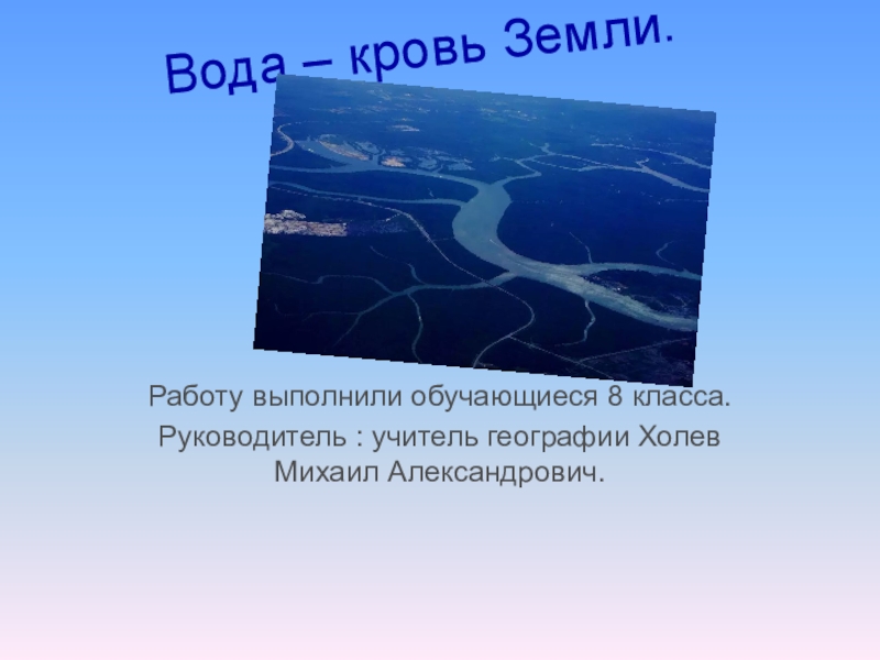 Вода кровь земли проект