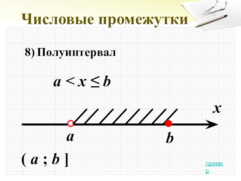 Алгебра 8 числовые промежутки презентация 8 класс