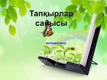 Рационал сандарды көбейтуге есептер шығару