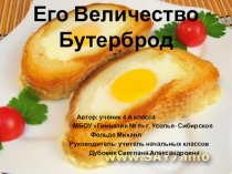 Презентация исследовательской работы Его Величество Бутерброд