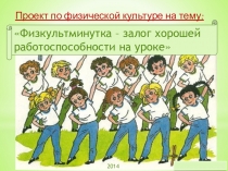 Презентация по физкультуре на тему: Физкультминутка на уроках (для учителей начальных классов)