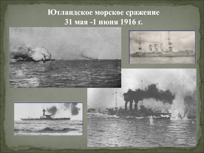 Ютландское сражение. Ютландское Морское сражение 1916. Ютландское сражение 1916 итоги. Ютландское сражение участники. Ютландское сражение 1916 года подтвердило.