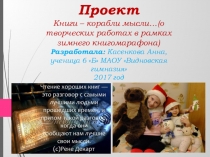 Проект: Книги - корабли мысли.