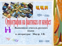 Презентация по русскому языку Сладкая орфография