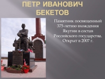 Презентация Великие имена Якутии Петр Бекетов