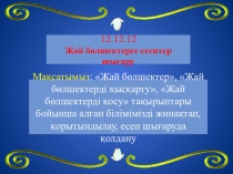 Жай бөлшектерге есептер шығару математикадан 5-сыныпта ашық сабақ жоспары