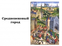 Презентация к уроку Средневековый город. 6 класс