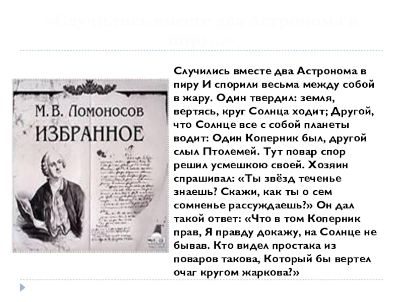 Случаться одновременно. Случились два астронома в пиру Ломоносов. Случились вместе 2 астронома в пиру. Ломоносов стихотворение случились вместе два астронома в пиру. М.В. Ломоносова "случились вместе два астронома в пиру...".