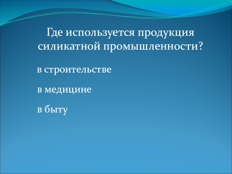 Презентация на тему силикатная промышленность по химии 9 класс