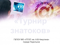 Внеурочное мероприятие по математике