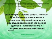 Презентация из опыта работы по теме Приобщение дошкольников к ценностям народной культуры и природы родного края как основа духовно – нравственного и патриотического воспитания