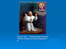 Презентация по курсу ОРКСЭ.Православная молитва.
