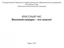 Презентация классного часа Паводок - это опасно!