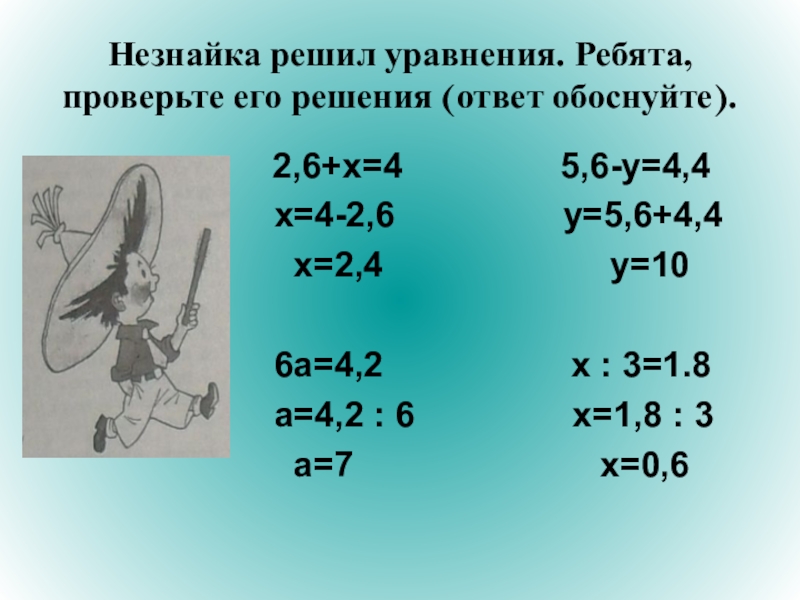 Решение уравнений с десятичными дробями 5. Решение уравнений с десятичными дробями. Как решатьу ровнения с десятичными дробями. Уравнения с десятичными дробями 5 класс. Уравнения с десятичными дробями 5.