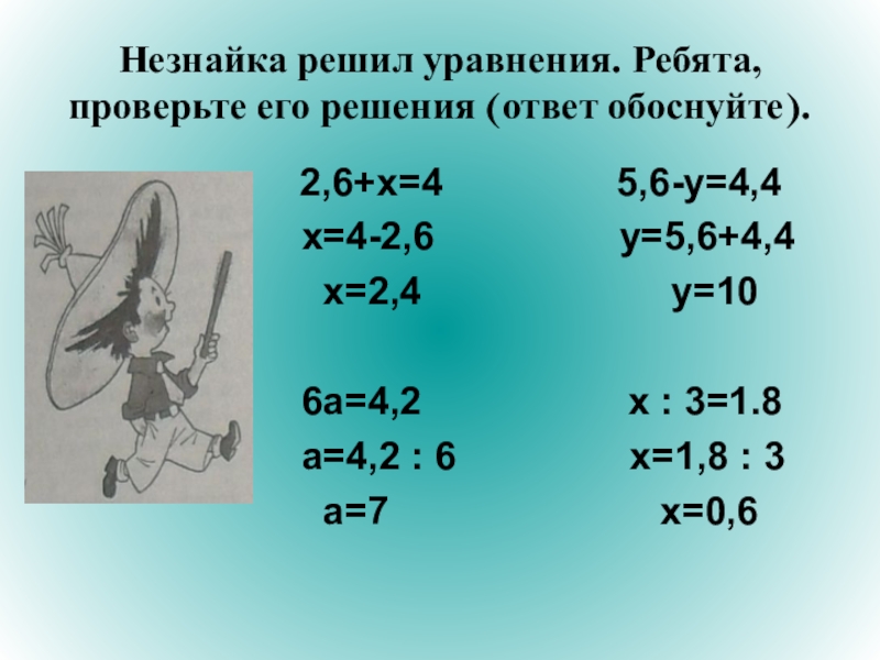 Презентация решение уравнений 5 класс десятичные дроби