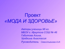 Презентация по биологии Мода модой, а здоровье