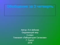 Презентация по окружающему миру на тему Закрепление изученного в 3 четверти. Викторина. 3 класс. Программа Е.В. Чудиновой.