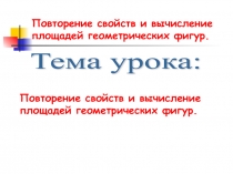 Презентация по математике Повторение свойств многоугольников