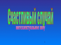 Презентация внеклассного по математике Интеллектуальная игра Счастливый случай