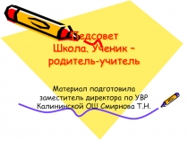 Материалы к педагогическому совету Школа. Ученик-учитель-родитель