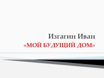 Проект Мой будущий дом