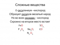 Презентация по химии в помощь ученику на тему Сложные вещества