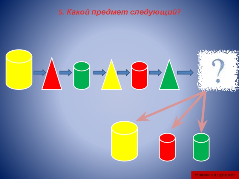 Какой предмет стал. Какой предмет следующий. Какой предмет следующий 1 класс. Каких предметов больше. М какой предмет следующий.