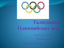 Презентация  Талисманы Олимпийских игр