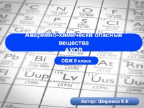 Презентация по ОБЖ на тему Аварийно-химически опасные вещества  (8 класс)