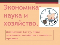 Презентация по эконимике на тему Экономика как наука и хозяйство