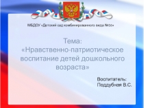 Нравственно-патриотическое воспитание детей дошкольного возраста