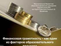 Презентация Финансовая грамотность к уроку финансовой грамотности для старших классов