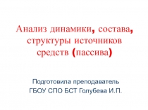 Презентация к уроку по теме Анализ динамики, состава, структуры источников средств
