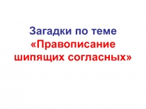 Слайды к уроку по русскому языку для 1 класса на тему Правописание шипящих согласных