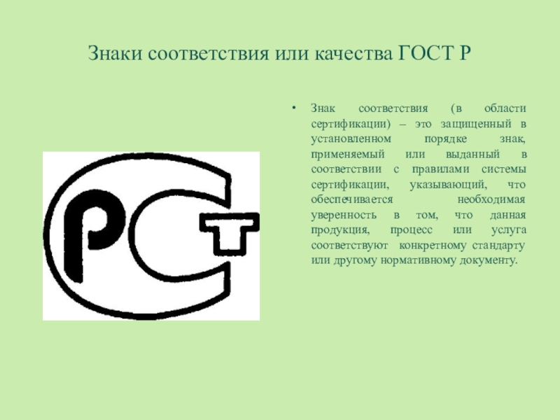 Соответствие р. Знак соответствия. Знак соответствия ст. Знак соответствия ГОСТ Р. Знаки соответствия или качества.