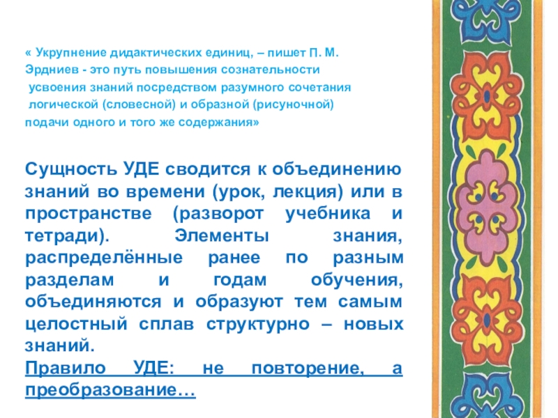 Укрупнение дидактических единиц. Технология укрупнения дидактических единиц Эрдниев. Укрупнение дидактических единиц Уде п.м Эрдниев. Укрупнение дидактических единиц примеры. Эмблема укрупнение дидактических единиц.